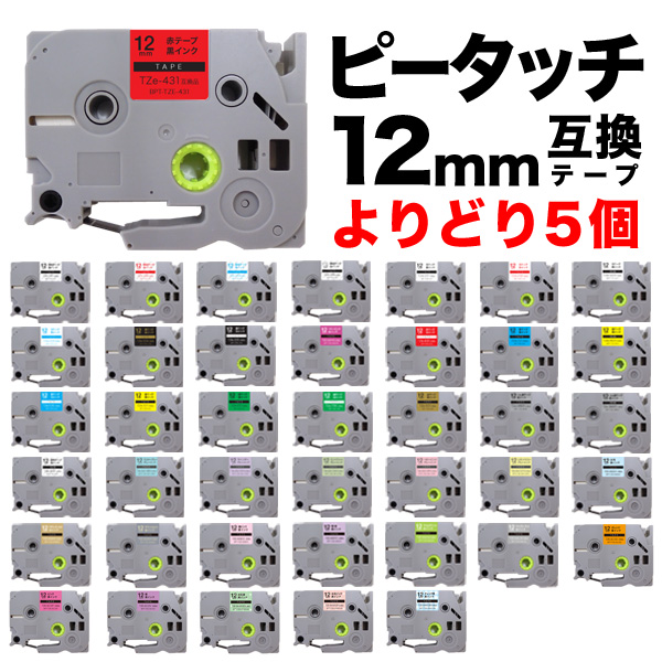 ブラザー用 ピータッチ 互換 テープ 12mm フリーチョイス(自由選択) 全41色 ピータッチキューブ対応 色が選べる5個セット