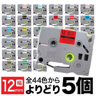 【5/10まで★全品ポイント10倍】ブラザー用 ピータッチ 互換 テープ 12mm フリーチョイス(自由選択) 全44…