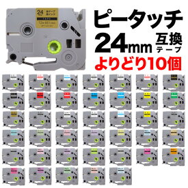 ブラザー用 ピータッチ 互換 テープ 24mm フリーチョイス(自由選択) 全41色 ピータッチキューブ対応 色が選べる10個セット