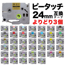 ブラザー用 ピータッチ 互換 テープ 24mm フリーチョイス(自由選択) 全41色 ピータッチキューブ対応 色が選べる3個セット