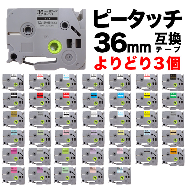 ブラザー用 ピータッチ 互換 テープ 36mm フリーチョイス(自由選択) 全38色 色が選べる3個セット