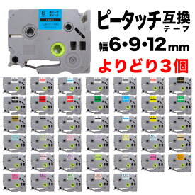 ブラザー用 ピータッチ 互換 テープ 6・9・12mm フリーチョイス(自由選択) 全27色 ピータッチキューブ対応 色が選べる3個セット