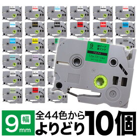 ブラザー用 ピータッチ 互換 テープ 9mm フリーチョイス(自由選択) 全44色 ピータッチキューブ対応 色が選べる10個セット