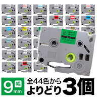 ブラザー用 ピータッチ 互換 テープ 9mm フリーチョイス(自由選択) 全44色 ピータッチキューブ対応 色が…