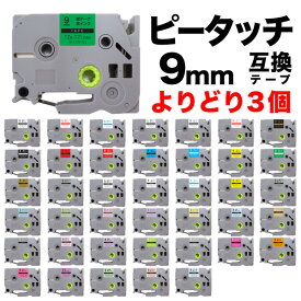 【3/30限定★全品ポイント10倍】ブラザー用 ピータッチ 互換 テープ 9mm フリーチョイス(自由選択) 全41色 ピータッチキューブ対応 色が選べる3個セット