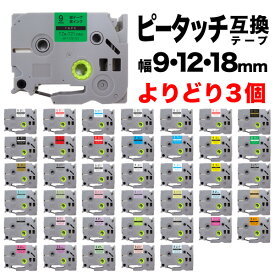 ブラザー用 ピータッチ 互換 テープ 9・12・18mm フリーチョイス(自由選択) 全41色 ピータッチキューブ対応 色が選べる3個セット