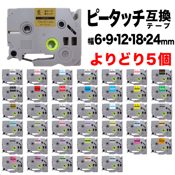 ブラザー用 ピータッチ 互換 テープ 6・9・12・18・24mm フリーチョイス(自由選択) 全41色 ピータッチキューブ対応 色が選べる5個セット