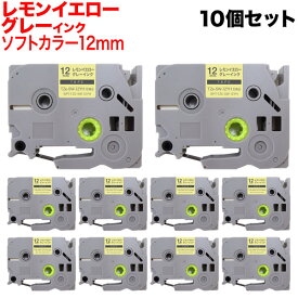 ブラザー用 ピータッチ 互換 テープ TZe-SW-12YH ラベルカートリッジ ソフト 10個セット ピータッチキューブ対応 12mm／レモンイエローテープ／グレー文字