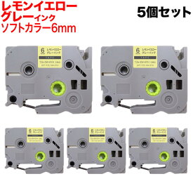 ブラザー用 ピータッチ 互換 テープ TZe-SW-6YH ラベルカートリッジ ソフト 5個セット ピータッチキューブ対応 6mm／レモンイエローテープ／グレー文字