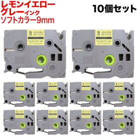 ブラザー用 ピータッチ 互換 テープ TZe-SW-9YH ラベルカートリッジ ソフト 10個セット ピータッチキューブ対応 9mm／レモンイエローテープ／グレー文字