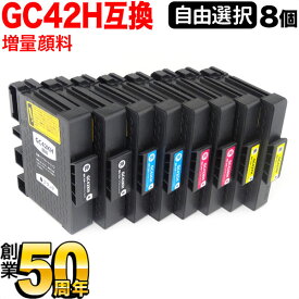 リコー用 GC42H互換インクカートリッジ 増量 自由選択8個セット フリーチョイス 選べる8個セット RICOH SG 5200 SG5200FT