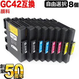 リコー用 GC42互換インクカートリッジ 自由選択8個セット フリーチョイス 選べる8個セット RICOH SG 5200 SG5200FT