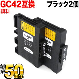 GC42K リコー用 互換インクカートリッジ 顔料 ブラック 2個セット 顔料ブラック(ジェルインク) RICOH SG 5200 SG5200FT