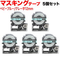 キングジム用 テプラ PRO 互換 テープカートリッジ SPJ12LB マスキングテープ 5個セット 12mm／ベビーブ…