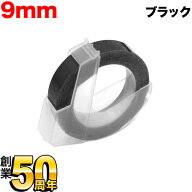 ダイモ用 互換 テープ DM0903-B グロッシーラベル つやあり テープ幅9mm／ブラック