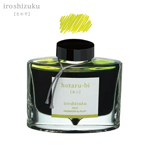 パイロット PILOT 万年筆インキ iroshizuku 色彩雫 ボトルタイプ INK-50-HO ホタルビ(蛍火)