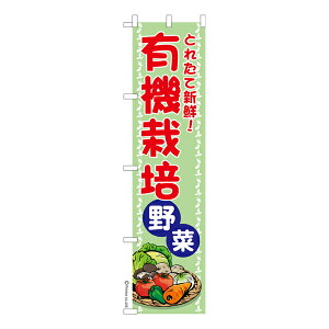 スリム のぼり旗 有機栽培野菜2 オーガニック 既製品のぼり 納期ご相談ください 450mm幅