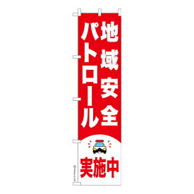 スリム のぼり旗 地域安全パトロール実施中2 防犯 既製品のぼり 納期ご相談ください 450mm幅