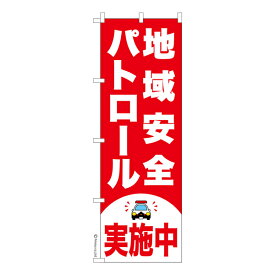 のぼり旗 地域安全パトロール実施中2 防犯 既製品のぼり 納期ご相談ください 600mm幅