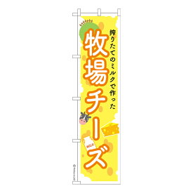 スリム のぼり旗 牧場チーズ 乳製品 既製品のぼり 納期ご相談ください 450mm幅