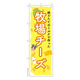 のぼり旗 牧場チーズ 乳製品 既製品のぼり 納期ご相談ください 600mm幅