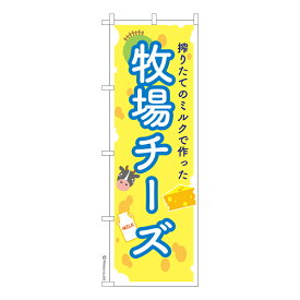 のぼり旗 牧場チーズ2 乳製品 既製品のぼり 納期ご相談ください 600mm幅