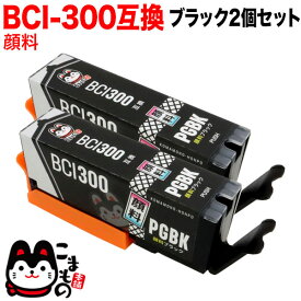 BCI-300PGBK キヤノン用 BCI-300 互換インク 顔料 ブラック 2個セット 顔料ブラック 2個セット PIXUS TS7530