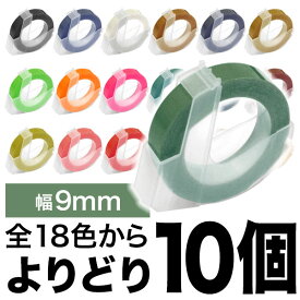 ダイモ用 互換 テープ 9mm フリーチョイス(自由選択) 全18色 色が選べる10個セット
