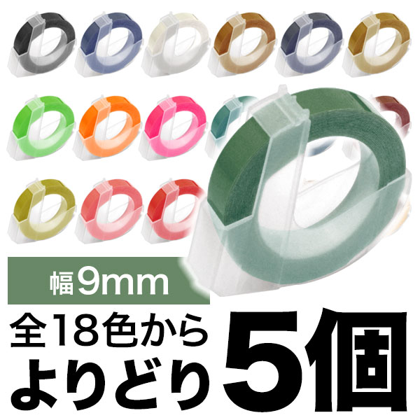 ダイモ用 互換 テープ 9mm フリーチョイス(自由選択) 全19色 色が選べる5個セット