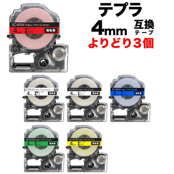 キングジム用 テプラ PRO 互換 テープカートリッジ 50mm 強粘着 フリーチョイス(自由選択) 全6色 色が選べる5個セット