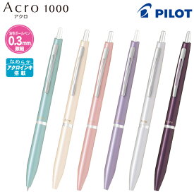 PILOT パイロット アクロ1000（0.3激細）ボールペンBAC-1SMF油性ボールペン 全6色から選択