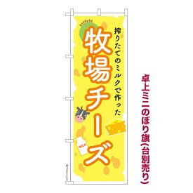 卓上ミニのぼり旗 牧場チーズ 乳製品 既製品卓上ミニのぼり 納期ご相談ください 卓上サイズ13cm幅