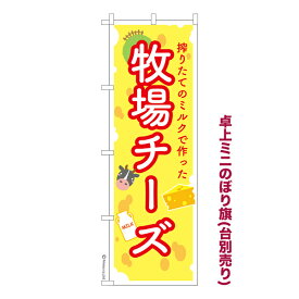 卓上ミニのぼり旗 牧場チーズ3 乳製品 既製品卓上ミニのぼり 納期ご相談ください 卓上サイズ13cm幅