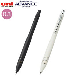 三菱鉛筆 uni クルトガ アドバンス アップグレードモデル シャープペン 0.3mm M3-1030 1P 全2色から選択