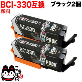 【マラソン中は全品P10倍】 BCI-330PGBK キヤノン用 BCI-330 互換インク 顔料 ブラック 2個セット 顔料ブラック 2個セット PIXUS TS8530 PIXUS TS8630 PIXUS TS8730 PIXUS TS8830