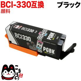 【スーパーSALE★9/5まで全品P10倍】 BCI-330PGBK キヤノン用 BCI-330 互換インク 顔料 ブラック 顔料ブラック PIXUS TS7630 PIXUS TS8530 PIXUS TS8630 PIXUS TS8730 PIXUS TS8830 PIXUS TS8930