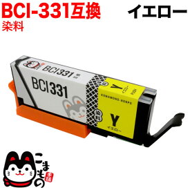 BCI-331Y キヤノン用 BCI-331 互換インク イエロー PIXUS TS8530 PIXUS TS8630 PIXUS TS8730 PIXUS TS8830