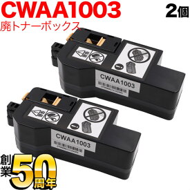 富士フイルムビジネスイノベーション用 CWAA1003 互換回収ボトル 廃トナーボックス 2本セット 2個セット ApeosPrint C320dw Apeos C320z