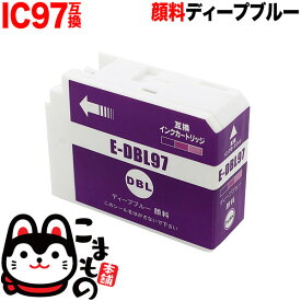 ICDBL97 エプソン用 IC97 互換インクカートリッジ 顔料 ディープブルー 顔料ディープブルー SC-PX1V