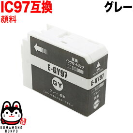 ICGY97 エプソン用 IC97 互換インクカートリッジ 顔料 グレー 顔料グレー SC-PX1V