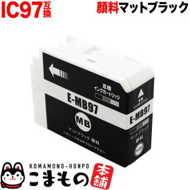 ICMB97 エプソン用 IC97 互換インクカートリッジ 顔料 マットブラック 顔料マットブラック SC-PX1V