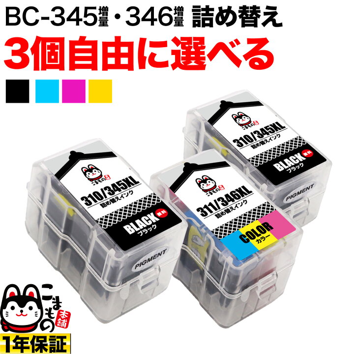 楽天市場】キヤノン用 BC-345XL BC-346XL 詰め替えインク 顔料BK＆3色 