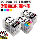 キヤノン用 BC-360XL BC-361XL 詰め替えインク 互換インク 顔料ブラック＆3色カラー 大容量 自由選択3個 フリーチョイス 残量表示非対応 選べる3個セット PIXUS TS5330