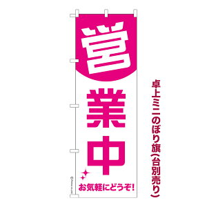 卓上ミニのぼり旗 営業中5 OPEN 既製品卓上ミニのぼり 納期ご相談ください 卓上サイズ13cm幅