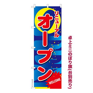 卓上ミニのぼり旗 リニューアルオープン OPEN 既製品卓上ミニのぼり 納期ご相談ください 卓上サイズ13cm幅