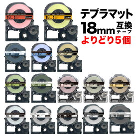 キングジム用 テプラ PRO 互換 テープカートリッジ マットラベル 18mm フリーチョイス(自由選択) 強粘着 全15色 色が選べる5個セット