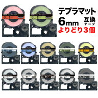キングジム用 テプラ PRO 互換 テープカートリッジ マットラベル 6mm フリーチョイス(自由選択) 強粘着 …