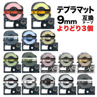 キングジム用 テプラ PRO 互換 テープカートリッジ マットラベル 9mm フリーチョイス(自由選択) 強粘着 …