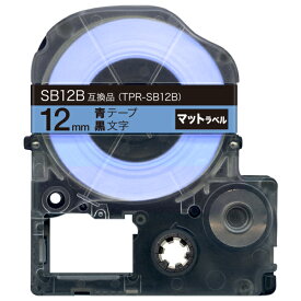 キングジム用 テプラ PRO 互換 テープカートリッジ SB12B マットラベル 強粘着 12mm／青テープ／黒文字／マットラベル
