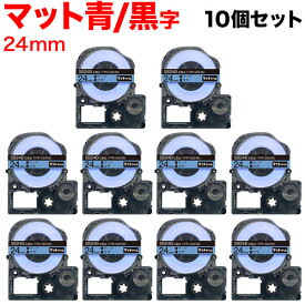 キングジム用 テプラ PRO 互換 テープカートリッジ SB24B マットラベル 強粘着 10個セット 24mm／青テープ／黒文字／マットラベル